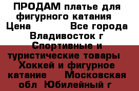 ПРОДАМ платье для фигурного катания › Цена ­ 6 000 - Все города, Владивосток г. Спортивные и туристические товары » Хоккей и фигурное катание   . Московская обл.,Юбилейный г.